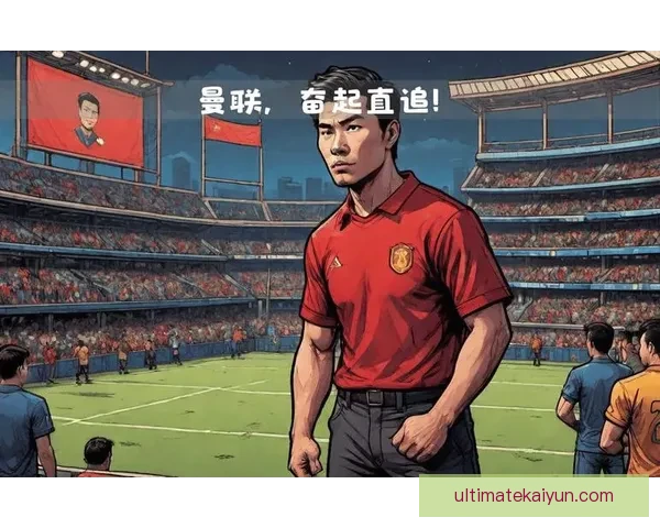 滕哈赫战术适配性分析：持续提升的战术灵活性及其对球队表现的影响