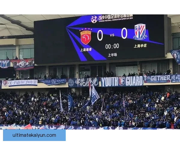 上海申花近期上海德比表现稳健，竞争力持续提升